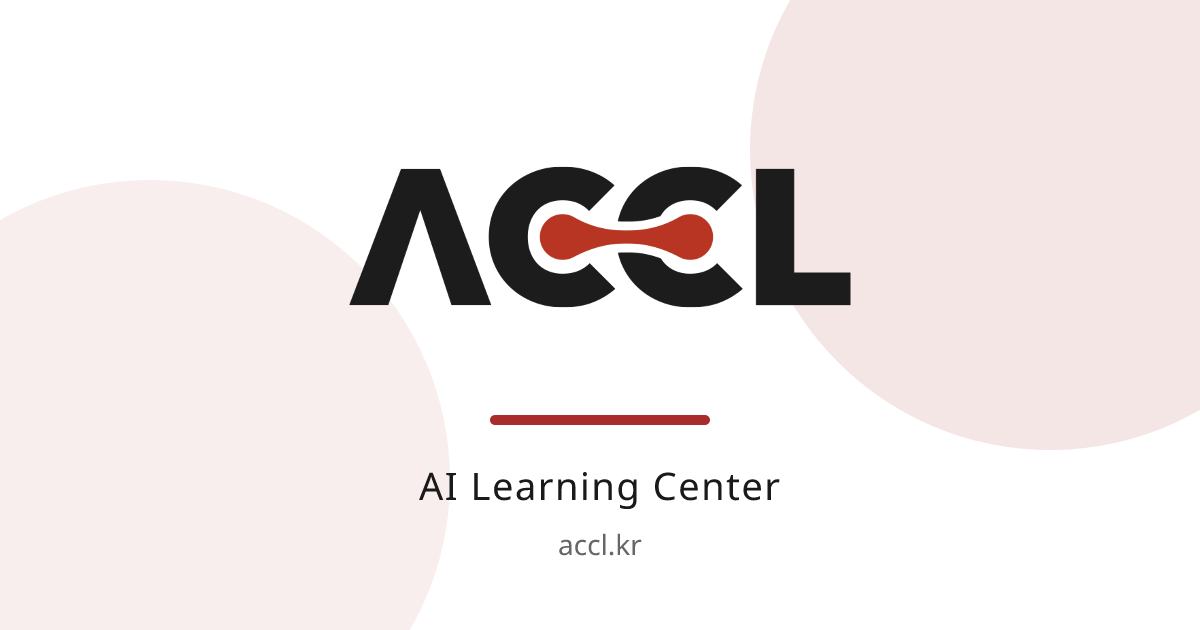 ACCL - AI 학습 및 자격증 센터